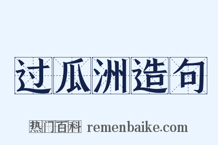过瓜洲造句是什么意思的图片